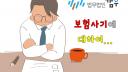 [보험사기28] 보험사기와 형사공탁(1)