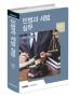 [문정균 변호사] 도서소개 : 민법과 세법 실무(개정증보판)