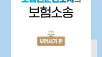 [개정판 출간 안내] 보험전문변호사의 보험소송(보험사기 편)